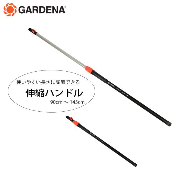 GARDENA ガルデナ コンビシステム 伸縮ハンドル 90〜145センチ