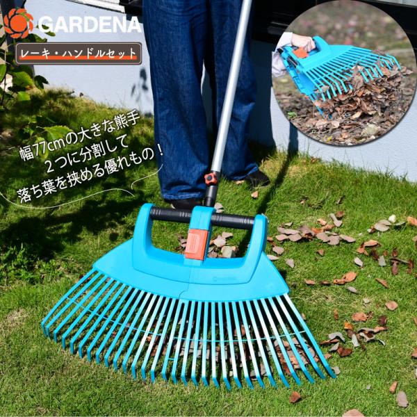 GARDENA ガルデナ コンビシステム 折りたたみ式レーキ 伸縮ハンドルセット