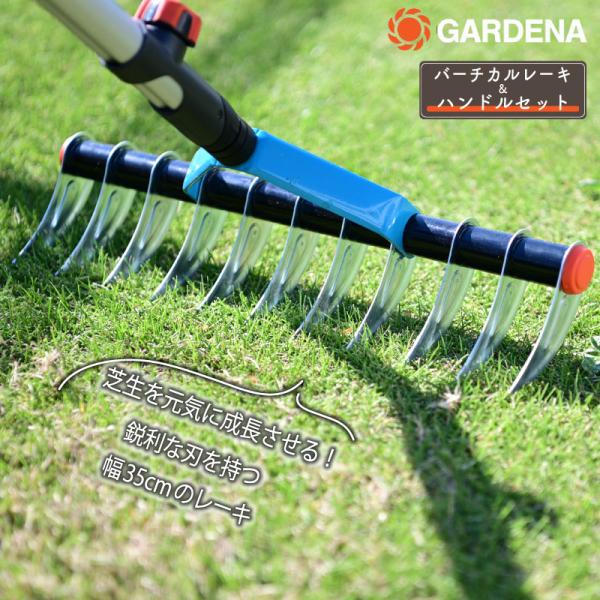 GARDENA ガルデナ コンビシステム バーチカルレーキ 伸縮ハンドルセット  幅35センチ