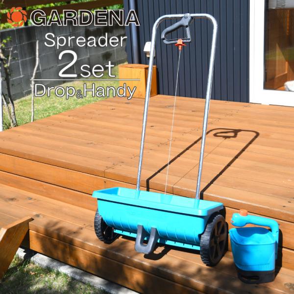 散布機セット GARDENA ガルデナ  ドロップ式スプレッダー＆ハンディースプレッダー