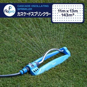 Flopro カスケード オシレートスプリンクラー 最大散水範囲11m×13m 家庭用 芝生 フロープロ