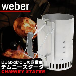 WEBER ウェーバー ラピッドファイアー チムニースターター(火おこし器) Rapidfire Chimney Starter #7416 並行輸入品