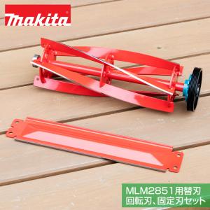 マキタ（makita） 芝刈機 MUM233・MLM2350用 リール式用 回転刃