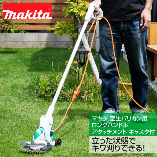マキタ 芝生バリカン用ロングハンドルアタッチメント キャスタ付 A-65800