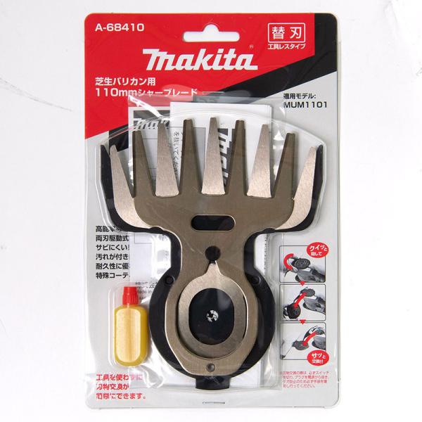 マキタ 芝生バリカン用110mmシャーブレード A-68410 特殊コーティング刃 110mm 替刃...
