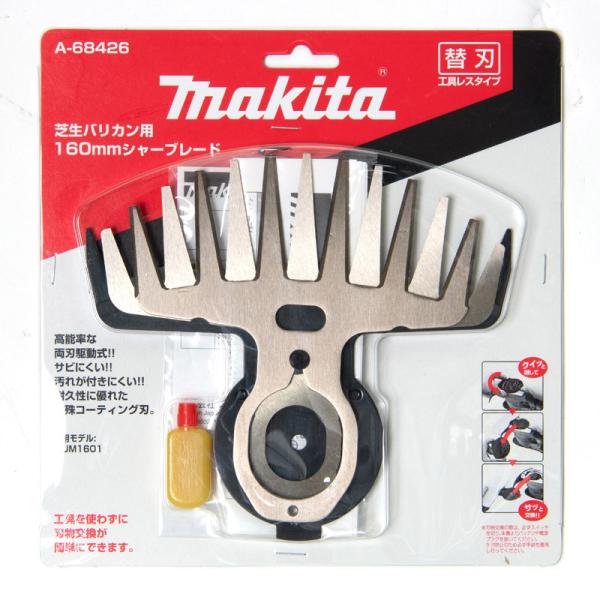 マキタ 芝生バリカン用160mmシャーブレード A-68426 特殊コーティング刃 160mm 替刃...