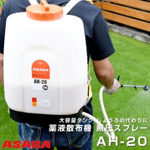 メーカー直送 約3営業日程度で発送 麻場 ASABA 薬液散布機 AH-20 無圧スプレー｜baroness