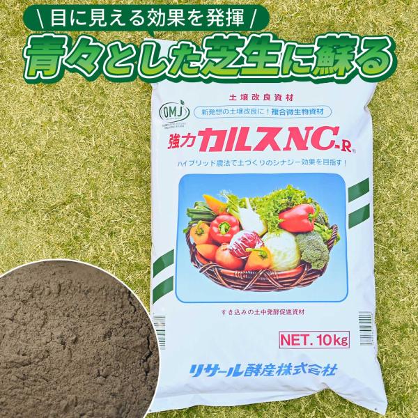 土壌改良資材 カルス NC-R 10kg入り 複合微生物資材