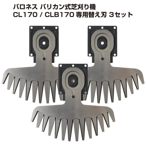 バリカン 替刃 バロネス バリカン式芝刈り機 CL170／CLB170専用替え刃 交換用 お徳用３セ...
