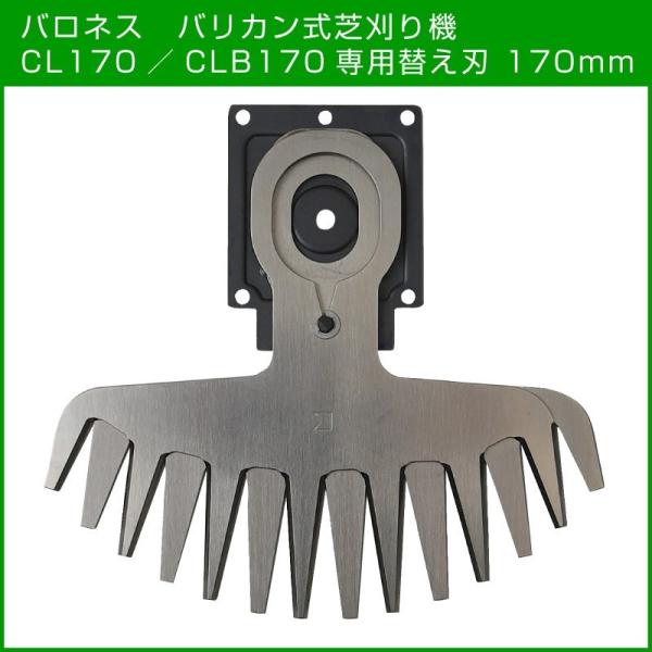 バリカン 替刃 バロネス バリカン式芝刈り機 CL170／CLB170専用替え刃 交換用 メール便