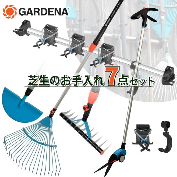 GARDENA ガルデナ 芝生のお手入れ7点セット ガーデニング用品