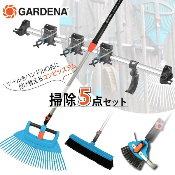 GARDENA ガルデナ コンビシステム 掃除５点セット ガーデニング用品