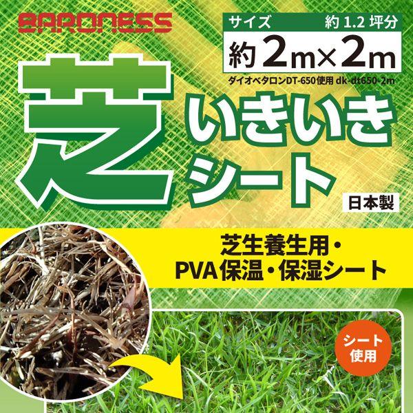 高品質保温・保湿シート 芝生養生用 バロネス ＰＶＡ芝いきいきシート２ｍ×２ｍ
