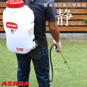アサバ（麻場） ASABA バッテリー式動力噴霧器 翔 バッテリ・充電器 