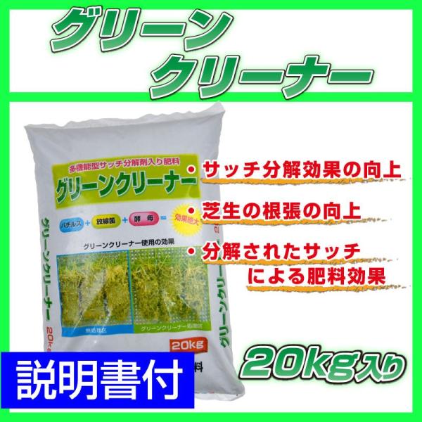 サッチ分解促進剤入り芝生専用肥料グリーンクリーナー 20kg入り 送料込