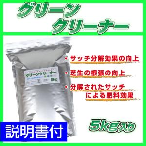サッチ分解促進剤入り芝生専用肥料グリーンクリーナー