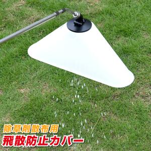 除草剤散布用 飛散防止カバー 泡除草噴口