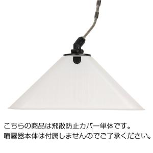 除草剤散布用 飛散防止カバー 泡除草噴口の詳細画像1