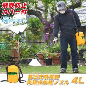 芝生除草剤散布用 飛散防止カバー付 泡除草噴口 蓄圧式噴霧器 単頭式伸縮ノズル ４リットル用 組立説明書付き
