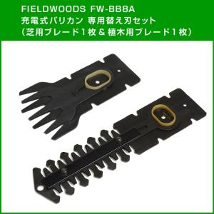 FIELDWOODS 充電式バリカン 芝刈り機 FW-BB8A 専用替え刃セット 芝用ブレード・植木用ブレード 各1枚メール便