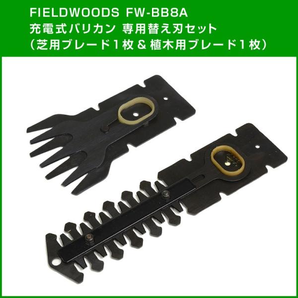 FIELDWOODS 充電式バリカン 芝刈り機 FW-BB8A 専用替え刃セット 芝用ブレード・植木...