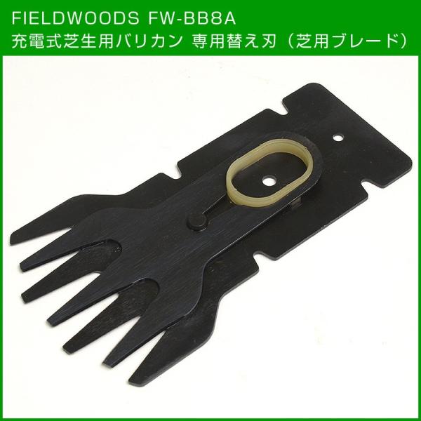FIELDWOODS 充電式芝生用バリカン 芝刈り機 FW-BB8A 専用替え刃 芝用ブレードメール...