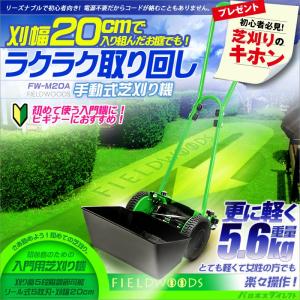 【販売終了】芝刈り機 手動 初心者向け FIELDWOODS 手動式芝刈り機 FW-M20A リールタイプ 刈幅20cm 送料無料