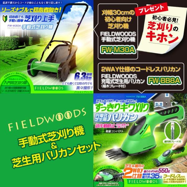 芝生 芝刈り FIELDWOODS 芝刈り機セット 手動式芝刈り機FW-M30A＆充電式芝生用バリカ...