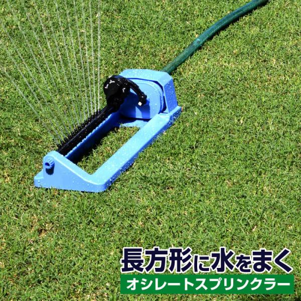 タカギ オシレートスプリンクラー コネクター付き