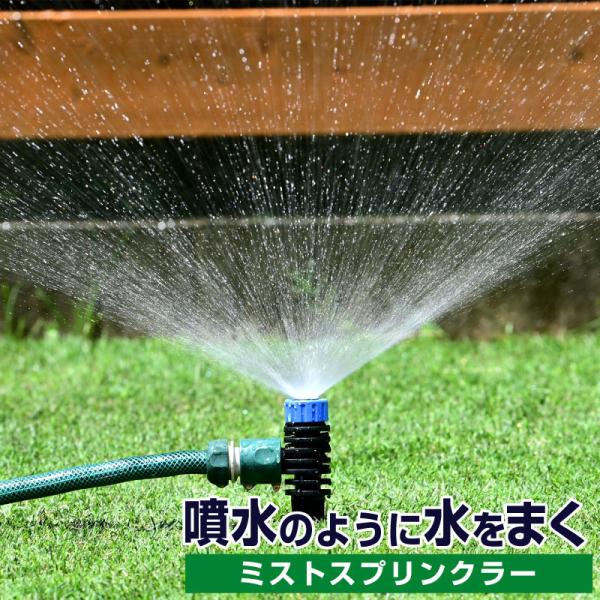 タカギ ミストスプリンクラー コネクター付き 芝生 散水