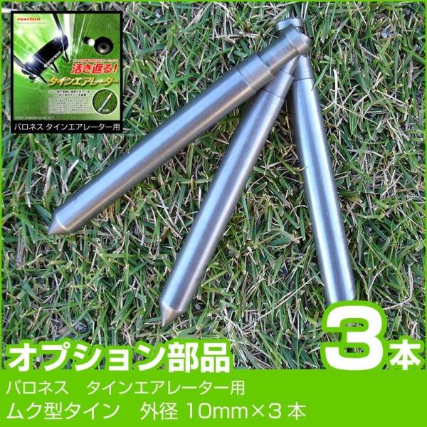 ムク型タイン 外径10mm 3本セット 共栄社