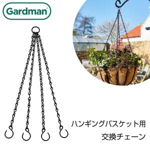 英国 GARDMAN ガードマン 取替 交換チェーン 円形ハンギングバスケット用 ガーデニング ぶら下げ