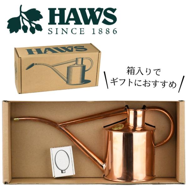 英国 HAWS 銅製インドアカン 1L ギフト じょうろ ジョウロ