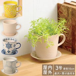 おうちプランター S 2〜2.5号 鉢底穴あり 植木鉢 陶器鉢 観葉植物 多肉