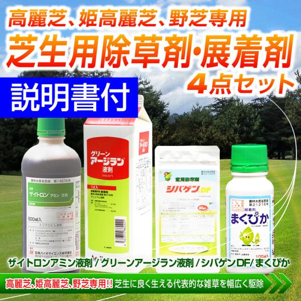 芝生用除草剤・展着剤４点セット 高麗芝 姫高麗芝 野芝専用 ザイトロンアミン液剤・グリーンアージラン...