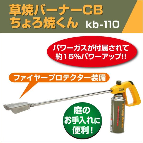 草焼きバーナーCB ちょろ焼くん kb-110 芝焼き シンフジバーナー 新富士 日本製