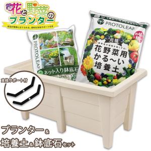 プランター園芸3点セット ホワイト 60cmプランター＆プロトリーフ培養土25Ｌ＆鉢底石ネット入り 家庭菜園 野菜 花 ガーデニング｜baroness