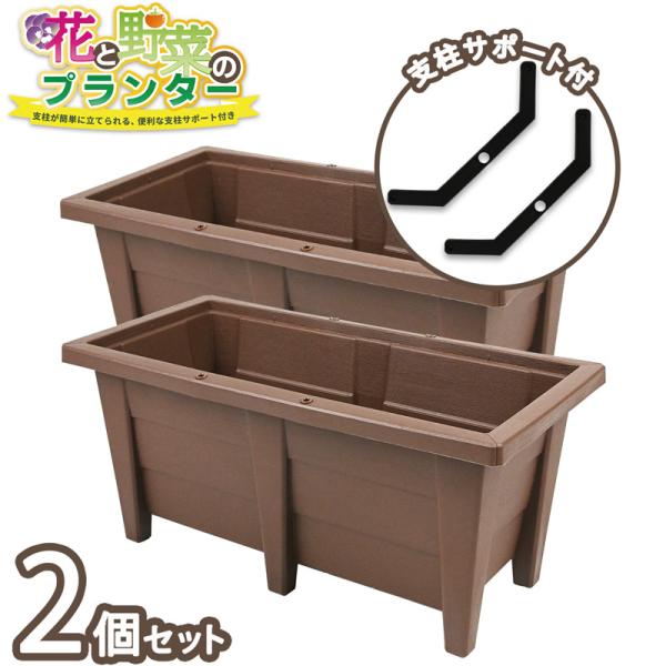 花と野菜のプランター 60cm ブラウン 2個セット 支柱サポート付き 28L 家庭菜園 ガーデニン...