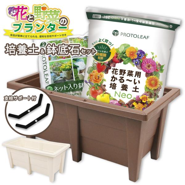 プランター園芸3点セット ブラウン ホワイト 60cmプランター1個＆プロトリーフかる〜い培養土Ne...