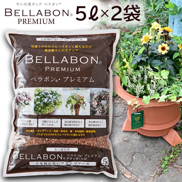 ベラボン プレミアム 5L×2袋 あく抜き ヤシの実チップ 園芸土 寄せ植え ギャザリング 軽い