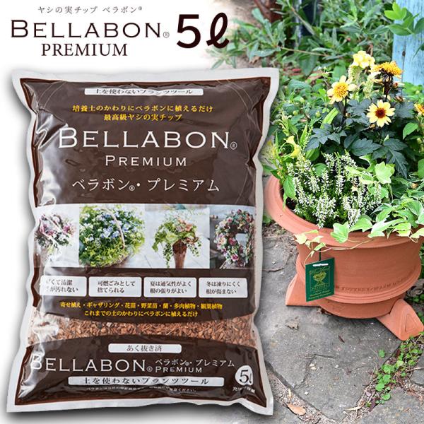ベラボン プレミアム 5L あく抜き ヤシの実チップ 園芸土 寄せ植え ギャザリング 軽い