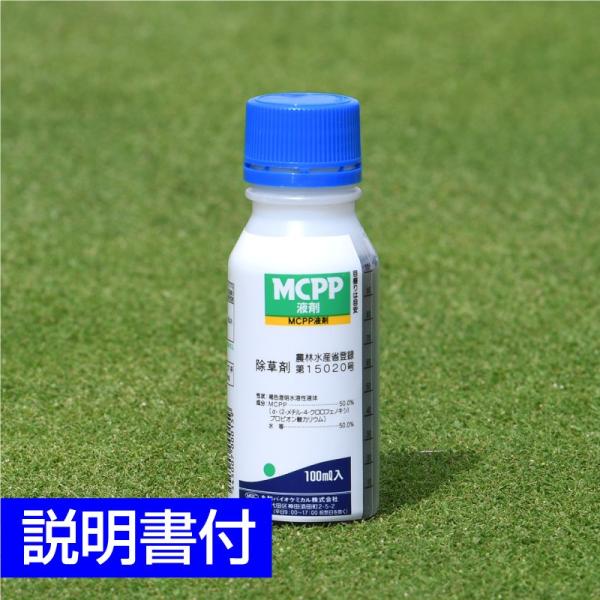 芝生用 除草剤 MCPP液剤 100ml ミニサイズ 日本芝 西洋芝 ケンタッキーブルーグラス