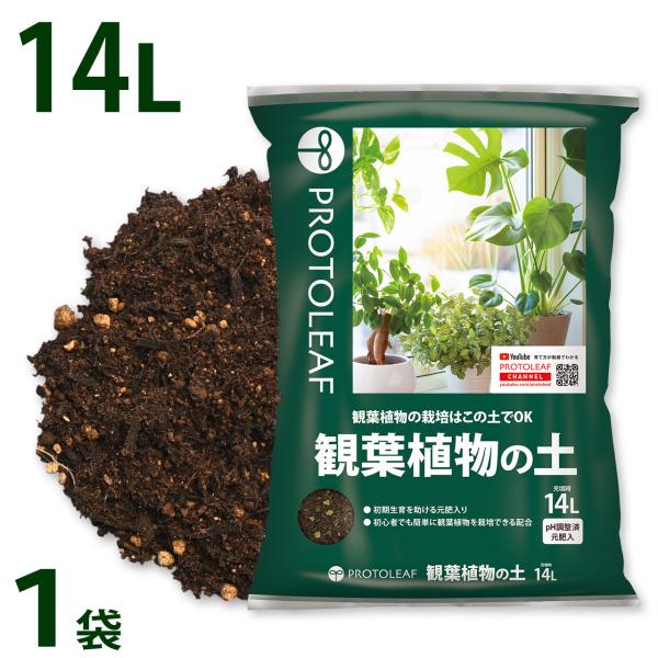 プロトリーフ 観葉植物の土 14L 1袋 培養土 用土