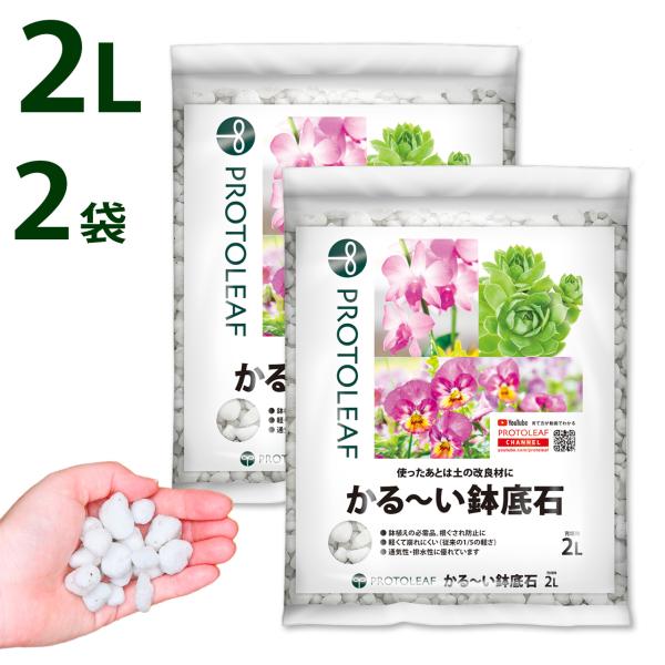 プロトリーフ かる〜い鉢底石 2L 2袋セット まとめ買い 軽い