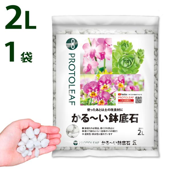 プロトリーフ かる〜い鉢底石 2L 1袋 軽い