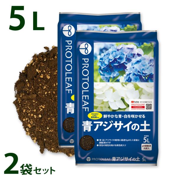 プロトリーフ 青アジサイの土 5L 2袋セット 発色剤入り pH調整済み 培養土 用土 まとめ買い