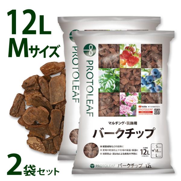 プロトリーフ バークチップ M 12L 2袋 3.0kg 観葉植物 乾燥防止 雑草防止 園芸 ガーデ...