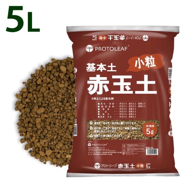 プロトリーフ 硬質 赤玉土 小粒 5L 1袋 基本用土