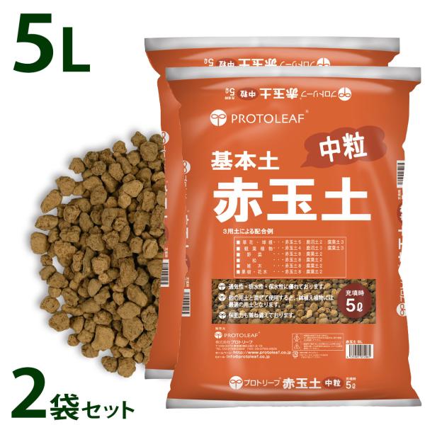 プロトリーフ 硬質 赤玉土 中粒 5L 2袋セット 基本用土 まとめ買い