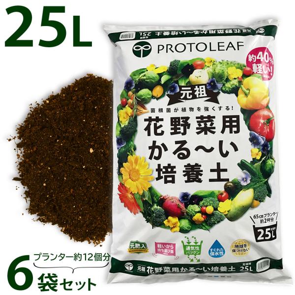 プロトリーフ 花野菜用かる〜い培養土 25L×6袋セット 150L 元肥入り 軽い土 用土 軽量 家...